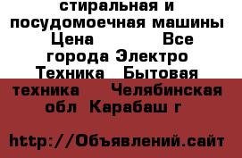 стиральная и посудомоечная машины › Цена ­ 8 000 - Все города Электро-Техника » Бытовая техника   . Челябинская обл.,Карабаш г.